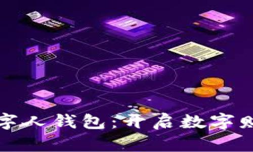 天下支付數(shù)字人錢包：開(kāi)啟數(shù)字財(cái)富的新篇章