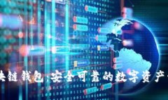 vPay威派區(qū)塊鏈錢(qián)包：安全