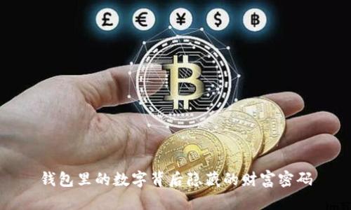 錢(qián)包里的數(shù)字背后隱藏的財(cái)富密碼