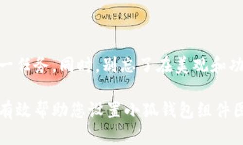 如何在您的網(wǎng)站或應(yīng)用中添加小狐錢包組件圖標(biāo)

在當(dāng)前數(shù)字時(shí)代，許多用戶選擇使用電子錢包進(jìn)行交易，而小狐錢包作為一個(gè)便捷的支付選項(xiàng)，越來(lái)越受到歡迎。如果您希望在您的網(wǎng)站或應(yīng)用中添加小狐錢包的組件圖標(biāo)，以便讓用戶更輕松地進(jìn)行支付，以下是一些步驟和建議，幫助您完成這一任務(wù)。

第一步：獲取小狐錢包的圖標(biāo)資源

首先，您需要獲取小狐錢包的圖標(biāo)資源。通常，這些資源可以在小狐錢包的官方網(wǎng)站或者開(kāi)發(fā)者平臺(tái)上找到。在這里，您可以下載到高質(zhì)量的圖標(biāo)以及與該圖標(biāo)相關(guān)的使用規(guī)范和版權(quán)信息。

確保您選擇的圖標(biāo)符合您的網(wǎng)站或應(yīng)用的整體風(fēng)格，同時(shí)大小和分辨率合適，以提供最佳的用戶體驗(yàn)！無(wú)論是用于移動(dòng)端還是桌面端，都需要考慮圖標(biāo)的可視性和操作便利性。

第二步：嵌入圖標(biāo)到您的網(wǎng)站代碼中

一旦下載了圖標(biāo)文件，接下來(lái)就可以將其嵌入到您的網(wǎng)站或應(yīng)用代碼中。這通常涉及到HTML和CSS的編輯。以下是一個(gè)簡(jiǎn)單的示例，幫助您快速入門：

pre

								
                        </div>
					<!-- Share & comments area start -->
					<div   id=