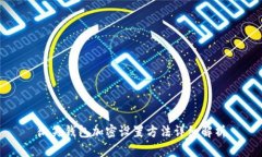 微笑錢包加密設(shè)置方法詳