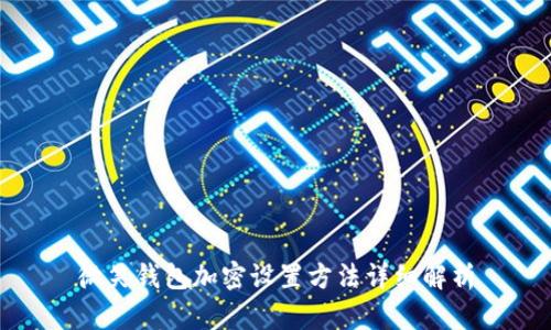 微笑錢包加密設(shè)置方法詳細(xì)解析