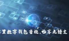 輕松設(shè)置數(shù)字錢包音效，
