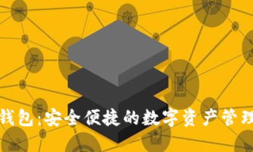 小狐錢包：安全便捷的數(shù)字資產(chǎn)管理工具