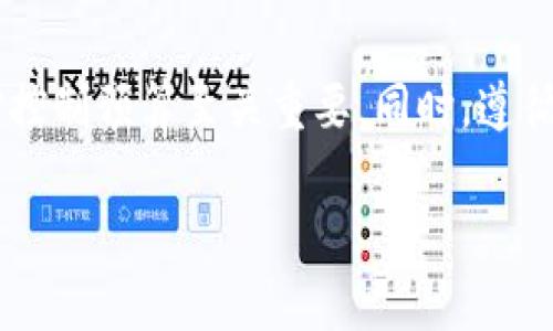   區(qū)塊鏈錢包開發(fā)的成本詳細(xì)解析 / 
 guanjianci 區(qū)塊鏈錢包, 開發(fā)成本, 數(shù)字貨幣 /guanjianci 

引言：區(qū)塊鏈錢包的重要性
在數(shù)字貨幣愈發(fā)普及的今天，區(qū)塊鏈錢包的地位愈加重要。它不僅是存儲(chǔ)、管理和轉(zhuǎn)移數(shù)字資產(chǎn)的工具，更是每位用戶與區(qū)塊鏈網(wǎng)絡(luò)進(jìn)行交互的橋梁。隨著比特幣、以太坊等數(shù)字資產(chǎn)的迅速增長(zhǎng)，越來越多的人渴望了解如何開發(fā)一個(gè)屬于自己的區(qū)塊鏈錢包。許多人在考慮這一問題時(shí)，自然而然會(huì)想到一個(gè)關(guān)鍵點(diǎn)：區(qū)塊鏈錢包開發(fā)需要多少錢？

什么是區(qū)塊鏈錢包？
區(qū)塊鏈錢包，就像是我們?nèi)粘Ｉ钪械你y行賬戶，允許用戶安全地存儲(chǔ)和管理數(shù)字貨幣。錢包主要有兩種類型：熱錢包（在線錢包）和冷錢包（離線錢包）。熱錢包便于用戶隨時(shí)隨地進(jìn)行交易，而冷錢包則提供了更高的安全性，適合長(zhǎng)期保存大額資產(chǎn)。想象一下，如果你的錢包里藏著價(jià)值不菲的數(shù)字資產(chǎn)，絕對(duì)會(huì)讓人感到興奮與緊張！

區(qū)塊鏈錢包開發(fā)的基本成本
那么，開發(fā)一個(gè)區(qū)塊鏈錢包的成本到底是多少呢？這個(gè)問題沒有一個(gè)固定的答案，因?yàn)樗芏喾矫嬉蛩氐挠绊?。以下是幾個(gè)影響開發(fā)成本的關(guān)鍵因素：

h41. 錢包類型/h4
如前所述，區(qū)塊鏈錢包主要有熱錢包和冷錢包兩種。熱錢包通常成本較低，因?yàn)樗鼈兛梢允褂矛F(xiàn)成的API和框架進(jìn)行快速開發(fā)。而冷錢包因?yàn)樾枰叩陌踩院透嗟娜ブ行幕δ?，開發(fā)周期和成本相對(duì)較高。選擇開發(fā)哪一種錢包取決于你的需求和預(yù)算！

h42. 功能復(fù)雜性/h4
錢包的功能越復(fù)雜，開發(fā)成本就越高。例如，如果你希望在錢包中集成多種貨幣支持、去中心化交易所、代幣交換等功能，這將大大增加開發(fā)的難度和成本。想象一下，一個(gè)功能強(qiáng)大的錢包能夠支持多種數(shù)字資產(chǎn)，這將多么令人振奮??！

h43. 安全性要求/h4
安全性是區(qū)塊鏈錢包開發(fā)中不可忽視的因素。高水平的安全設(shè)計(jì)和措施必然會(huì)增加開發(fā)成本。例如，實(shí)施多重簽名、硬件集成等安全措施，都需要額外的投資和技術(shù)支持。為了保證你的資產(chǎn)不受威脅，保證錢包的安全是絕對(duì)重中之重！

h44. 開發(fā)團(tuán)隊(duì)的經(jīng)驗(yàn)/h4
選擇一個(gè)經(jīng)驗(yàn)豐富的開發(fā)團(tuán)隊(duì)可以確保你的錢包高效、安全地上線。高技能團(tuán)隊(duì)的費(fèi)用通常較高，但他們可以避免很多潛在的問題和額外的開發(fā)費(fèi)用。所以，選擇合適的開發(fā)團(tuán)隊(duì)對(duì)于控制成本至關(guān)重要！

開發(fā)區(qū)塊鏈錢包的具體預(yù)算
基于以上因素，我們可以給出一個(gè)大致的預(yù)算范圍。通常情況下，開發(fā)一個(gè)基礎(chǔ)的區(qū)塊鏈錢包的費(fèi)用在五千到三萬美金之間。具體如下：

h41. 基本熱錢包/h4
如果你只需要一個(gè)簡(jiǎn)單的熱錢包，費(fèi)用一般在$5,000到$12,000之間，取決于所需功能的復(fù)雜性。這樣的錢包適合個(gè)人或小型項(xiàng)目，是入門的好選擇！

h42. 基礎(chǔ)冷錢包/h4
冷錢包因?yàn)槠湫枰刃械陌踩O(shè)計(jì)，費(fèi)用通常在$10,000到$30,000每個(gè)錢包。這種錢包適合需要高安全性的用戶，特別是資產(chǎn)持有者。它的安全設(shè)計(jì)固然會(huì)增加開發(fā)成本，但對(duì)于保護(hù)用戶的數(shù)字資產(chǎn)，無疑是值得的！

h43. 定制化高級(jí)錢包/h4
如果你需求的是一個(gè)功能豐富、用戶體驗(yàn)良好的定制化高級(jí)錢包，預(yù)算應(yīng)在$20,000到$100,000或者更高。這樣的錢包通常需要復(fù)雜的系統(tǒng)架構(gòu)、高級(jí)安全性和優(yōu)雅的用戶界面，無疑會(huì)是一個(gè)高端的選擇。

其它可能的隱藏成本
在評(píng)估錢包開發(fā)成本時(shí)，不要忘記考慮其他的潛在費(fèi)用，這些費(fèi)用可能會(huì)在后期給你帶來驚喜。以下是一些常見的隱藏成本：

h41. 維護(hù)與更新/h4
區(qū)塊鏈技術(shù)發(fā)展迅速，錢包也需要定期進(jìn)行安全更新和功能，以適應(yīng)市場(chǎng)和技術(shù)的變化。這部分的維護(hù)費(fèi)用通常會(huì)被低估，但其實(shí)是持續(xù)存在的！

h42. 服務(wù)器費(fèi)用/h4
熱錢包通常需要托管在服務(wù)器上，服務(wù)器的租賃和維護(hù)費(fèi)用會(huì)不斷增加，尤其是在用戶數(shù)量較多的情況下。不要小看了這個(gè)環(huán)節(jié)，這可能會(huì)影響到你的盈利能力哦！

h43. 法律合規(guī)費(fèi)用/h4
根據(jù)不同地區(qū)的法規(guī)，區(qū)塊鏈錢包的開發(fā)可能需要進(jìn)行合法性審查，以確保你的產(chǎn)品符合當(dāng)?shù)氐姆梢?guī)定。這部分費(fèi)用往往被忽視，但其實(shí)是必不可少的！

總結(jié)：精明的投資和規(guī)劃
通過對(duì)區(qū)塊鏈錢包開發(fā)成本的全面分析，我們可以得出結(jié)論：開發(fā)一個(gè)合適的區(qū)塊鏈錢包需要綜合考慮多個(gè)因素。選擇適合自己的錢包類型、功能和團(tuán)隊(duì)，對(duì)控制預(yù)算至關(guān)重要。同時(shí)，遵循法規(guī)，確保安全，也是開發(fā)成功的關(guān)鍵所在。

是否準(zhǔn)備好開啟你的區(qū)塊鏈錢包開發(fā)之路？這一切的準(zhǔn)備與投入，無疑是你通向未來數(shù)字金融世界的重要一步！記住，心中要有信念，未來必將屬于你！