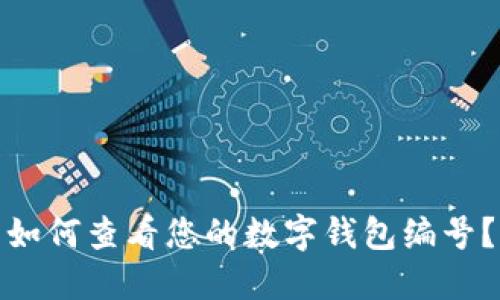 如何查看您的數(shù)字錢包編號？