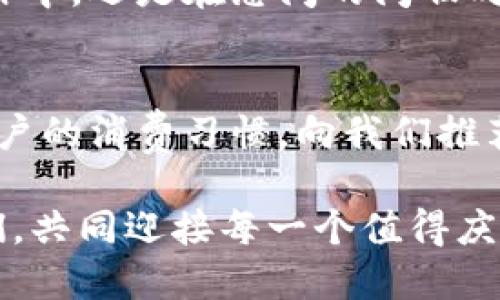baioti數(shù)字錢包：讓可愛的女士們輕松享受便捷支付/baioti  
數(shù)字錢包,女士,可愛/guanjianci  

前言：數(shù)字錢包的崛起  
在這個(gè)數(shù)字化迅速發(fā)展的時(shí)代，傳統(tǒng)的現(xiàn)金支付方式逐漸被新興的數(shù)字錢包所取代。作為現(xiàn)代女性，追求時(shí)尚與便利是生活中的一部分，而數(shù)字錢包正是將這兩者完美結(jié)合的產(chǎn)物！它不僅具備便捷支付的功能，更顯得時(shí)尚可愛，深受女士們的青睞！多么令人振奮??！

一、數(shù)字錢包的魅力所在  
數(shù)字錢包的魅力可不僅僅在于便捷支付，它的可愛外觀設(shè)計(jì)也是讓無數(shù)女士傾心的理由。想象一下，手中拿著一款精致且色彩鮮明的數(shù)字錢包，是多么自信的事情！這種以用戶體驗(yàn)為中心的設(shè)計(jì)，不僅體現(xiàn)了高科技的魅力，更展現(xiàn)了女性的優(yōu)雅與獨(dú)特品味。在咖啡館中使用數(shù)字錢包支付時(shí)，旁邊的朋友們必定會(huì)投來羨慕的目光！

二、如何選擇適合自己的數(shù)字錢包  
在選擇數(shù)字錢包時(shí)，女士們需要考慮多個(gè)方面。首先是外觀設(shè)計(jì)，選擇一款色彩繽紛、符合自己個(gè)性的數(shù)字錢包，可以為日常生活增添色彩。其次，功能的實(shí)用性也至關(guān)重要。例如，一些數(shù)字錢包提供積分返還、購物優(yōu)惠、社交功能等，這些都是非常吸引人的特性！讓我們在享受便捷支付的同時(shí)，還能體驗(yàn)購物的樂趣，何樂而不為呢？

三、數(shù)字錢包的安全性大揭秘  
安全性是使用數(shù)字錢包時(shí)必須關(guān)注的重要因素?，F(xiàn)代數(shù)字錢包采用高強(qiáng)度的數(shù)據(jù)加密技術(shù)，保護(hù)用戶的資金與個(gè)人信息。此外，多重身份驗(yàn)證功能（如指紋識(shí)別、面部識(shí)別等）也為用戶提供了更高的安全保障。當(dāng)我們輕松使用這些科技帶來的便利時(shí)，內(nèi)心的安寧與喜悅也是無可替代的！

四、如何使用數(shù)字錢包  
使用數(shù)字錢包的過程其實(shí)非常簡單！首先，下載相應(yīng)的應(yīng)用程序，并注冊賬戶。接著，將銀行卡或信用卡信息綁定到數(shù)字錢包中。在購物時(shí)，只需掃二維碼，輸入密碼或生物識(shí)別即可完成支付。這樣的操作方式，不僅省時(shí)省力，還能讓我們從容應(yīng)對(duì)每一次購物，迎接更多美好的體驗(yàn)！

五、結(jié)語：數(shù)字錢包，女性生活的得力助手  
在這個(gè)快節(jié)奏的時(shí)代，數(shù)字錢包無疑是現(xiàn)代女性生活中的得力助手。它不僅提升了我們的購物體驗(yàn)，更為我們的生活增添了交互的樂趣與幸福感。無論是在繁忙的工作中，還是在悠閑的閑暇時(shí)光，數(shù)字錢包都能夠?yàn)槲覀兲峁┍憷瑤椭覀冇H近生活、享受生活！  

六、未來展望：數(shù)字錢包的無限可能  
隨著科技的持續(xù)進(jìn)步，數(shù)字錢包的功能將不斷擴(kuò)展，更多的智能服務(wù)將陸續(xù)推出。可能在不久的將來，數(shù)字錢包可以實(shí)現(xiàn)更加個(gè)性化的定制體驗(yàn)，甚至可以自主學(xué)習(xí)用戶的消費(fèi)習(xí)慣，向我們推薦最適合的產(chǎn)品與服務(wù)！多么令人期待的未來呀！讓我們一同期待數(shù)字錢包在未來生活中的精彩表現(xiàn)，讓可愛的女士們無一不享受這份獨(dú)特的魅力與科技帶來的便捷！

總的來說，數(shù)字錢包不再僅僅是一個(gè)支付工具，它更是現(xiàn)代女性生活方式的一部分，代表著一種時(shí)尚、便捷與安全的生活態(tài)度！無論在何時(shí)何地，讓數(shù)字錢包陪伴著我們，共同迎接每一個(gè)值得慶祝的瞬間，享受生活的甜美與樂趣！