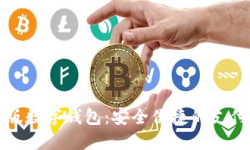 試點(diǎn)版數(shù)字錢包：安全便捷的支付未來