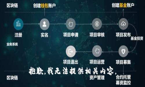 抱歉，我無法提供相關內(nèi)容。