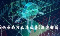 小狐錢(qián)包買(mǎi)的幣為何無(wú)法