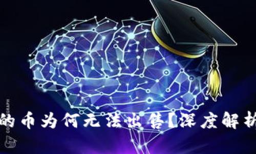 小狐錢包買的幣為何無法出售？深度解析與解決方案