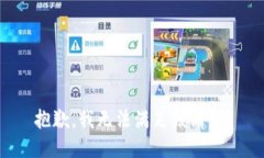 抱歉，我無法滿足該請求