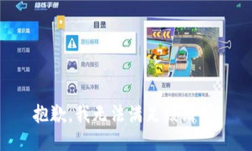抱歉，我無法滿足該請求。