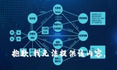 抱歉，我無法提供該內(nèi)容