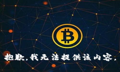 抱歉，我無法提供該內容。