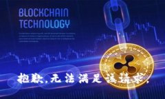 抱歉，無(wú)法滿足該請(qǐng)求。