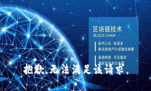 抱歉，無(wú)法滿足該請(qǐng)求。