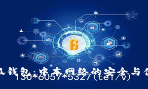 小狐錢(qián)包：中本網(wǎng)絡(luò)的安全與便捷
