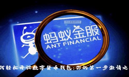 如何輕松開設(shè)數(shù)字貨幣錢包：你的第一步激情之旅！
