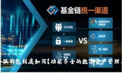: 小狐錢包到底如何？功能