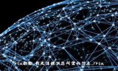 rsa抱歉，我無法提供您所