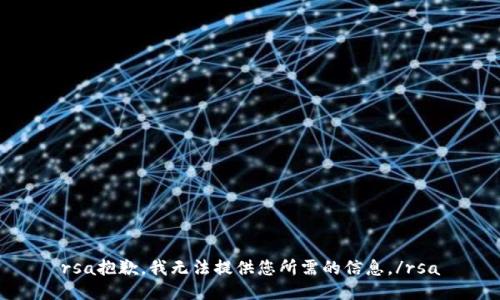 rsa抱歉，我無法提供您所需的信息。/rsa