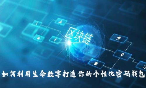 如何利用生命數(shù)字打造你的個(gè)性化密碼錢包