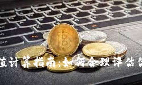 數(shù)字錢包面值計算指南：如何合理評估你的虛擬資產(chǎn)