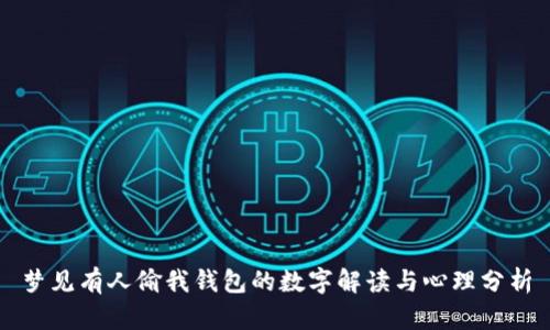 夢(mèng)見(jiàn)有人偷我錢(qián)包的數(shù)字解讀與心理分析
