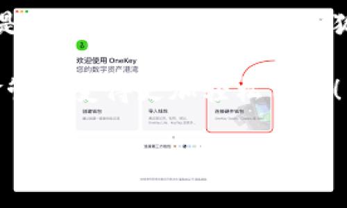   小狐錢包在中國的使用指南/  
 guanjianci 小狐錢包, 數(shù)字錢包, 在線支付/ guanjianci 

引言：數(shù)字錢包的崛起
在這個(gè)快速發(fā)展的數(shù)字時(shí)代，數(shù)字錢包已經(jīng)成為人們?nèi)粘Ｉ钪胁豢苫蛉钡囊徊糠帧Ｓ绕涫窃谥袊?，隨著移動(dòng)支付的普及，越來越多的人選擇使用各種數(shù)字錢包來進(jìn)行交易和管理資金。小狐錢包作為新興的數(shù)字錢包之一，憑借其便捷的功能和友好的用戶體驗(yàn)，吸引了眾多用戶的關(guān)注。

什么是小狐錢包？
小狐錢包是一款新型的數(shù)字錢包應(yīng)用程序，旨在為用戶提供便捷、安全的資金管理方式。它不僅支持在線支付、轉(zhuǎn)賬、余額查詢等基本功能，還有諸如優(yōu)惠活動(dòng)、消費(fèi)分析等智能推薦服務(wù)。更關(guān)鍵的是，小狐錢包注重用戶的數(shù)據(jù)安全和隱私保護(hù)，讓用戶可以安心地進(jìn)行各種交易。多么令人振奮??！

小狐錢包的主要功能
使用小狐錢包，用戶可以享受到多種實(shí)用功能：
ul
listrong在線支付：/strong無論是在實(shí)體店還是在線商城，小狐錢包都可以快速完成支付。/li
listrong轉(zhuǎn)賬功能：/strong用戶可以方便地將資金轉(zhuǎn)賬給其他用戶，幾乎不需要等待時(shí)間。/li
listrong賬單管理：/strong小狐錢包能夠詳細(xì)記錄用戶的消費(fèi)數(shù)據(jù)，幫助用戶管理個(gè)人財(cái)務(wù)。/li
listrong優(yōu)惠活動(dòng)：/strong錢包內(nèi)會(huì)定期推出各種優(yōu)惠活動(dòng)，用戶可以享受更多的購物折扣。/li
listrong安全保障：/strong小狐錢包采用多重加密技術(shù)，確保用戶的資金安全。/li
/ul

如何在中國使用小狐錢包？
如果你想要在中國使用小狐錢包，步驟并不復(fù)雜。下面是詳細(xì)的使用指南，讓你輕松上手。

下載與注冊(cè)
首先，你需要在手機(jī)應(yīng)用商店（如App Store或者Google Play）中搜索“小狐錢包”，下載安裝。在安裝完成后，打開應(yīng)用，按照提示進(jìn)行注冊(cè)。
在注冊(cè)過程中，你需要填寫一些基本信息，比如手機(jī)號(hào)碼、郵箱地址等，并設(shè)置一個(gè)安全密碼。請(qǐng)務(wù)必妥善保管你的登錄信息，以保障賬戶的安全。

綁定銀行卡
完成注冊(cè)后，下一步就是綁定你的銀行卡。進(jìn)入錢包設(shè)置，選擇“銀行卡管理”，點(diǎn)擊“添加銀行卡”。根據(jù)提示輸入你的銀行卡信息，包括卡號(hào)、有效期限等。這一步驟是必須的，只有綁定了銀行卡，才能進(jìn)行轉(zhuǎn)賬和支付功能。
為了確保安全，系統(tǒng)可能會(huì)要求你進(jìn)行身份驗(yàn)證。請(qǐng)根據(jù)提示完成操作，比如輸入收到的驗(yàn)證碼等。

充值小狐錢包
現(xiàn)在，你已經(jīng)成功綁定銀行卡，可以進(jìn)行充值了！在小狐錢包主界面，找到“充值”選項(xiàng)，輸入你想要充值的金額，確認(rèn)后款項(xiàng)將會(huì)迅速到賬。多么方便的充值方式啊，這樣你就可以隨時(shí)隨地進(jìn)行支付了！

進(jìn)行在線支付
當(dāng)你想要使用小狐錢包進(jìn)行在線支付時(shí)，只需在支付頁面選擇“小狐錢包”作為支付方式，系統(tǒng)會(huì)自動(dòng)引導(dǎo)你完成支付。在輸入必要的支付密碼后，交易就完成了！這比傳統(tǒng)支付方式要快得多，難怪越來越多人青睞這種方式！

轉(zhuǎn)賬功能的使用
如果你想要將資金轉(zhuǎn)賬給朋友或家人，可以直接在小狐錢包中完成。打開錢包，選擇“轉(zhuǎn)賬”功能，輸入對(duì)方的手機(jī)號(hào)碼或者小狐錢包賬號(hào)，再輸入轉(zhuǎn)賬金額，確認(rèn)后點(diǎn)擊“發(fā)送”，很快就能完成！如此簡單的轉(zhuǎn)賬方式讓人與人之間的資金交易變得更加高效！

實(shí)用的小建議
為了更好地使用小狐錢包，這里有一些小建議：
ul
listrong定期檢查賬戶安全：/strong時(shí)刻保持對(duì)賬戶動(dòng)態(tài)的關(guān)注，及時(shí)發(fā)現(xiàn)并處理異常情況。/li
listrong參與優(yōu)惠活動(dòng)：/strong借助應(yīng)用內(nèi)的優(yōu)惠活動(dòng)，用戶可以享受到更多的消費(fèi)折扣。/li
listrong整理消費(fèi)記錄：/strong利用小狐錢包的賬單管理功能，定期整理消費(fèi)記錄，幫助你更好地進(jìn)行財(cái)務(wù)規(guī)劃。/li
/ul

總結(jié)
小狐錢包的出現(xiàn)無疑為我們的日常支付帶來了極大的便利，讓我們?cè)谙硎苌畹臅r(shí)候，不再為繁瑣的支付方式而煩惱。無論是在線購物還是朋友間的資金轉(zhuǎn)賬，小狐錢包都能為我們提供安全、高效的解決方案。如果你還沒有嘗試過小狐錢包，趕緊下載試試吧！它將會(huì)是你財(cái)務(wù)管理中不可或缺的小助手！

總之，小狐錢包憑借它簡單易用的界面和豐富實(shí)用的功能，正在越來越多的中國用戶中獲得廣泛認(rèn)可。不妨在日常生活中多多使用，讓資金管理變得更加輕松自在！

希望這篇指南能對(duì)你在使用小狐錢包時(shí)有所幫助，讓我們的生活在數(shù)字時(shí)代更加美好！