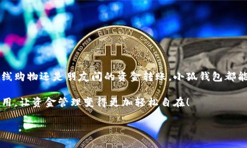   小狐錢包在中國的使用指南/  
 guanjianci 小狐錢包, 數(shù)字錢包, 在線支付/ guanjianci 

引言：數(shù)字錢包的崛起
在這個(gè)快速發(fā)展的數(shù)字時(shí)代，數(shù)字錢包已經(jīng)成為人們?nèi)粘Ｉ钪胁豢苫蛉钡囊徊糠?。尤其是在中國，隨著移動(dòng)支付的普及，越來越多的人選擇使用各種數(shù)字錢包來進(jìn)行交易和管理資金。小狐錢包作為新興的數(shù)字錢包之一，憑借其便捷的功能和友好的用戶體驗(yàn)，吸引了眾多用戶的關(guān)注。

什么是小狐錢包？
小狐錢包是一款新型的數(shù)字錢包應(yīng)用程序，旨在為用戶提供便捷、安全的資金管理方式。它不僅支持在線支付、轉(zhuǎn)賬、余額查詢等基本功能，還有諸如優(yōu)惠活動(dòng)、消費(fèi)分析等智能推薦服務(wù)。更關(guān)鍵的是，小狐錢包注重用戶的數(shù)據(jù)安全和隱私保護(hù)，讓用戶可以安心地進(jìn)行各種交易。多么令人振奮啊！

小狐錢包的主要功能
使用小狐錢包，用戶可以享受到多種實(shí)用功能：
ul
listrong在線支付：/strong無論是在實(shí)體店還是在線商城，小狐錢包都可以快速完成支付。/li
listrong轉(zhuǎn)賬功能：/strong用戶可以方便地將資金轉(zhuǎn)賬給其他用戶，幾乎不需要等待時(shí)間。/li
listrong賬單管理：/strong小狐錢包能夠詳細(xì)記錄用戶的消費(fèi)數(shù)據(jù)，幫助用戶管理個(gè)人財(cái)務(wù)。/li
listrong優(yōu)惠活動(dòng)：/strong錢包內(nèi)會(huì)定期推出各種優(yōu)惠活動(dòng)，用戶可以享受更多的購物折扣。/li
listrong安全保障：/strong小狐錢包采用多重加密技術(shù)，確保用戶的資金安全。/li
/ul

如何在中國使用小狐錢包？
如果你想要在中國使用小狐錢包，步驟并不復(fù)雜。下面是詳細(xì)的使用指南，讓你輕松上手。

下載與注冊(cè)
首先，你需要在手機(jī)應(yīng)用商店（如App Store或者Google Play）中搜索“小狐錢包”，下載安裝。在安裝完成后，打開應(yīng)用，按照提示進(jìn)行注冊(cè)。
在注冊(cè)過程中，你需要填寫一些基本信息，比如手機(jī)號(hào)碼、郵箱地址等，并設(shè)置一個(gè)安全密碼。請(qǐng)務(wù)必妥善保管你的登錄信息，以保障賬戶的安全。

綁定銀行卡
完成注冊(cè)后，下一步就是綁定你的銀行卡。進(jìn)入錢包設(shè)置，選擇“銀行卡管理”，點(diǎn)擊“添加銀行卡”。根據(jù)提示輸入你的銀行卡信息，包括卡號(hào)、有效期限等。這一步驟是必須的，只有綁定了銀行卡，才能進(jìn)行轉(zhuǎn)賬和支付功能。
為了確保安全，系統(tǒng)可能會(huì)要求你進(jìn)行身份驗(yàn)證。請(qǐng)根據(jù)提示完成操作，比如輸入收到的驗(yàn)證碼等。

充值小狐錢包
現(xiàn)在，你已經(jīng)成功綁定銀行卡，可以進(jìn)行充值了！在小狐錢包主界面，找到“充值”選項(xiàng)，輸入你想要充值的金額，確認(rèn)后款項(xiàng)將會(huì)迅速到賬。多么方便的充值方式啊，這樣你就可以隨時(shí)隨地進(jìn)行支付了！

進(jìn)行在線支付
當(dāng)你想要使用小狐錢包進(jìn)行在線支付時(shí)，只需在支付頁面選擇“小狐錢包”作為支付方式，系統(tǒng)會(huì)自動(dòng)引導(dǎo)你完成支付。在輸入必要的支付密碼后，交易就完成了！這比傳統(tǒng)支付方式要快得多，難怪越來越多人青睞這種方式！

轉(zhuǎn)賬功能的使用
如果你想要將資金轉(zhuǎn)賬給朋友或家人，可以直接在小狐錢包中完成。打開錢包，選擇“轉(zhuǎn)賬”功能，輸入對(duì)方的手機(jī)號(hào)碼或者小狐錢包賬號(hào)，再輸入轉(zhuǎn)賬金額，確認(rèn)后點(diǎn)擊“發(fā)送”，很快就能完成！如此簡單的轉(zhuǎn)賬方式讓人與人之間的資金交易變得更加高效！

實(shí)用的小建議
為了更好地使用小狐錢包，這里有一些小建議：
ul
listrong定期檢查賬戶安全：/strong時(shí)刻保持對(duì)賬戶動(dòng)態(tài)的關(guān)注，及時(shí)發(fā)現(xiàn)并處理異常情況。/li
listrong參與優(yōu)惠活動(dòng)：/strong借助應(yīng)用內(nèi)的優(yōu)惠活動(dòng)，用戶可以享受到更多的消費(fèi)折扣。/li
listrong整理消費(fèi)記錄：/strong利用小狐錢包的賬單管理功能，定期整理消費(fèi)記錄，幫助你更好地進(jìn)行財(cái)務(wù)規(guī)劃。/li
/ul

總結(jié)
小狐錢包的出現(xiàn)無疑為我們的日常支付帶來了極大的便利，讓我們?cè)谙硎苌畹臅r(shí)候，不再為繁瑣的支付方式而煩惱。無論是在線購物還是朋友間的資金轉(zhuǎn)賬，小狐錢包都能為我們提供安全、高效的解決方案。如果你還沒有嘗試過小狐錢包，趕緊下載試試吧！它將會(huì)是你財(cái)務(wù)管理中不可或缺的小助手！

總之，小狐錢包憑借它簡單易用的界面和豐富實(shí)用的功能，正在越來越多的中國用戶中獲得廣泛認(rèn)可。不妨在日常生活中多多使用，讓資金管理變得更加輕松自在！

希望這篇指南能對(duì)你在使用小狐錢包時(shí)有所幫助，讓我們的生活在數(shù)字時(shí)代更加美好！