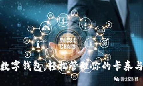 使用數(shù)字錢(qián)包，輕松管理你的卡券與優(yōu)惠
