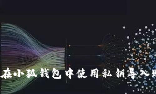 如何在小狐錢包中使用私鑰導(dǎo)入賬戶？