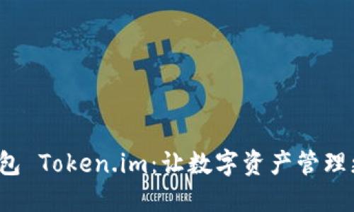 數(shù)字錢包 Token.im：讓數(shù)字資產(chǎn)管理更智能！