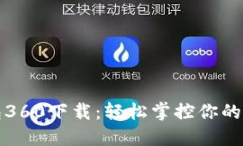 小狐錢包360下載：輕松掌控你的數(shù)字資產