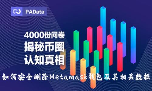 如何安全刪除Metamask錢(qián)包及其相關(guān)數(shù)據(jù)