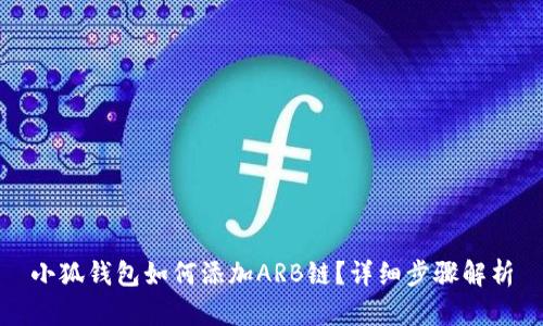 小狐錢包如何添加ARB鏈？詳細(xì)步驟解析
