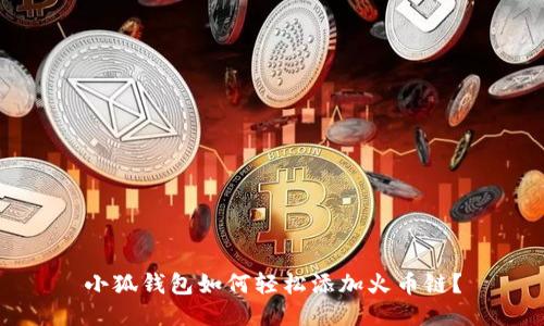 小狐錢包如何輕松添加火幣鏈？