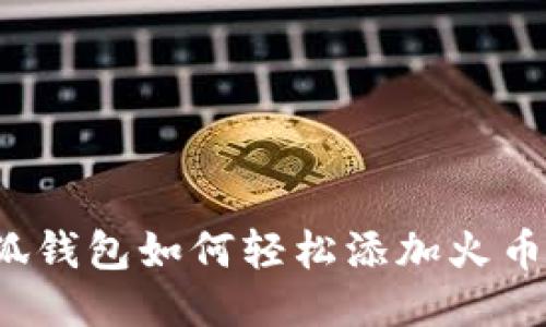 小狐錢包如何輕松添加火幣鏈？