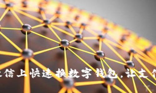 如何在微信上快速換數(shù)字錢包，讓支付更便捷！