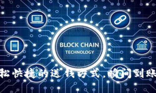數(shù)字錢包：輕松快捷的送錢方式，瞬間到賬的便利體驗！