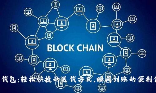 數(shù)字錢包：輕松快捷的送錢方式，瞬間到賬的便利體驗！