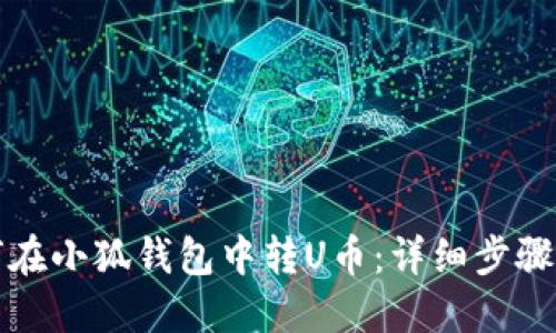 如何在小狐錢包中轉U幣：詳細步驟指南