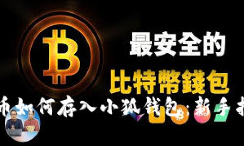 屎幣如何存入小狐錢(qián)包：新手指南