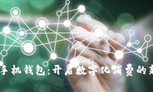 OPPO手機(jī)錢包：開啟數(shù)字化消費的新篇章