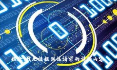 抱歉，我無(wú)法提供該請(qǐng)求