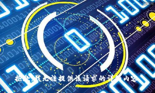 抱歉，我無法提供該請求的詳細(xì)內(nèi)容。