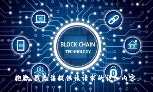 抱歉，我無法提供該請求的詳細(xì)內(nèi)容。