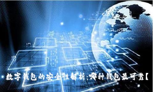 數(shù)字錢包的安全性解析：哪種錢包最可靠？