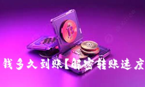小狐錢包充錢多久到賬？解密轉(zhuǎn)賬速度與處理流程